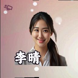李晴