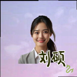 刘硕