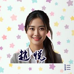 赵悦